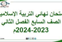 امتحان نهائي التربية الإسلامية الصف سابع فصل ثاني 2023-2024