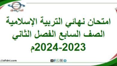 امتحان نهائي التربية الإسلامية الصف سابع فصل ثاني 2023-2024