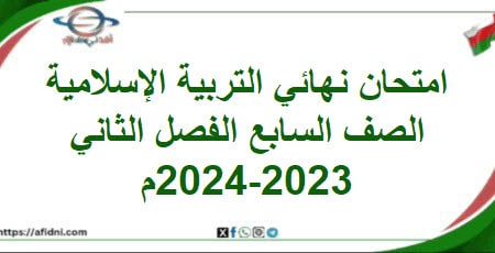 امتحان نهائي التربية الإسلامية الصف سابع فصل ثاني 2023-2024
