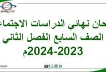 امتحان نهائي الدراسات الاجتماعية صف سابع فصل ثاني 2024-2023