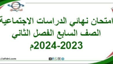 امتحان نهائي الدراسات الاجتماعية صف سابع فصل ثاني 2024-2023