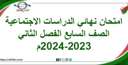 امتحان نهائي الدراسات الاجتماعية صف سابع فصل ثاني 2024-2023
