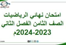 امتحان نهائي الرياضيات الصف الثامن الفصل الثاني 2023-2024