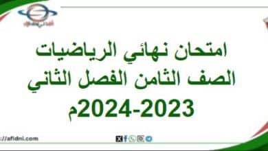 امتحان نهائي الرياضيات الصف الثامن الفصل الثاني 2023-2024