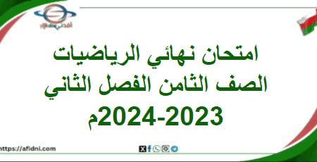 امتحان نهائي الرياضيات الصف الثامن الفصل الثاني 2023-2024