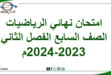 امتحان نهائي الرياضيات الصف السابع الفصل الثاني 2023-2024