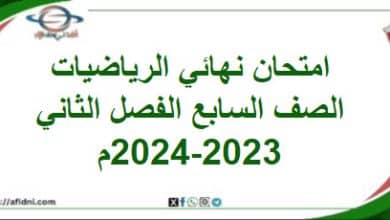 امتحان نهائي الرياضيات الصف السابع الفصل الثاني 2023-2024