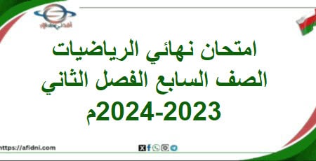 امتحان نهائي الرياضيات الصف السابع الفصل الثاني 2023-2024