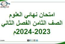 امتحان نهائي العلوم الصف الثامن الفصل الثاني 2023-
