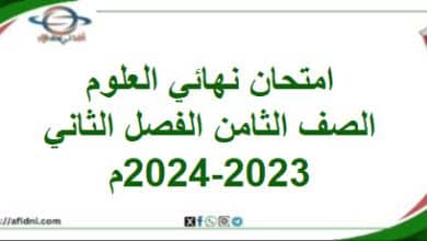 امتحان نهائي العلوم الصف الثامن الفصل الثاني 2023-