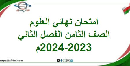 امتحان نهائي العلوم الصف الثامن الفصل الثاني 2023-