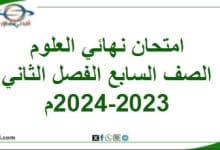 امتحان نهائي العلوم الصف السابع الفصل الثاني 2023-2024