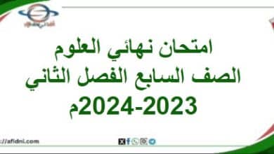 امتحان نهائي العلوم الصف السابع الفصل الثاني 2023-2024