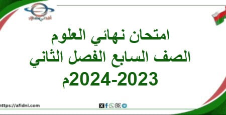 امتحان نهائي العلوم الصف السابع الفصل الثاني 2023-2024