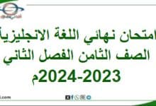 امتحان نهائي اللغة الإنجليزية الصف الثامن فصل ثاني2023-2024