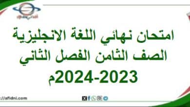 امتحان نهائي اللغة الإنجليزية الصف الثامن فصل ثاني2023-2024