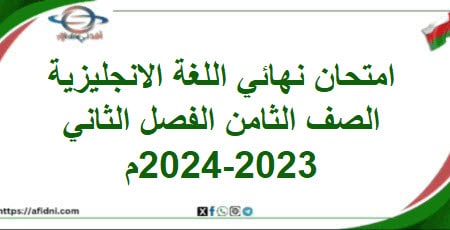 امتحان نهائي اللغة الإنجليزية الصف الثامن فصل ثاني2023-2024