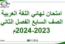امتحان نهائي اللغة العربية الصف السابع الفصل ثاني 2023-2024