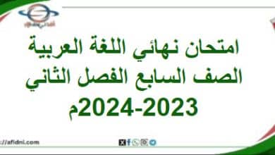 امتحان نهائي اللغة العربية الصف السابع الفصل ثاني 2023-2024