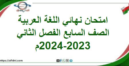 امتحان نهائي اللغة العربية الصف السابع الفصل ثاني 2023-2024