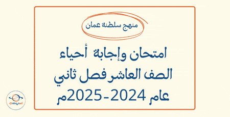 امتحان وإجابة أحياء العاشر فصل ثاني عام 2024-2025م
