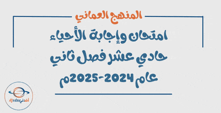 امتحان وإجابة الأحياء حادي عشر فصل ثاني عام 2024-2025م