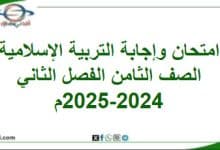 امتحان وإجابة التربية الإسلامية صف ثامن فصل ثاني 2024-