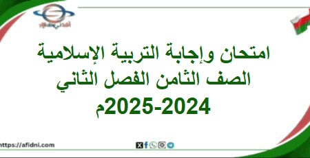 امتحان وإجابة التربية الإسلامية صف ثامن فصل ثاني 2024-