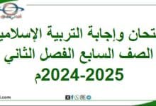امتحان وإجابة التربية الإسلامية صف سابع فصل ثاني 2024