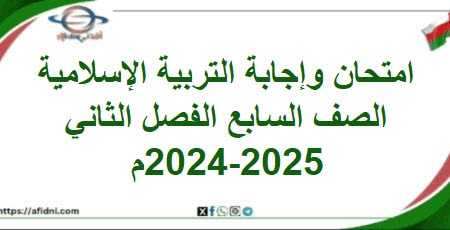 امتحان وإجابة التربية الإسلامية صف سابع فصل ثاني 2024