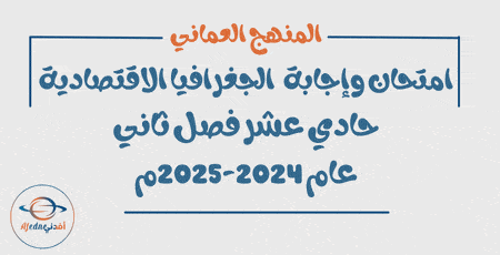 امتحان وإجابة الجغرافيا حادي عشر فصل ثاني 2024-2025م