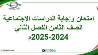 امتحان نهائي الدراسات الاجتماعية صف ثامن فصل ثاني2023-