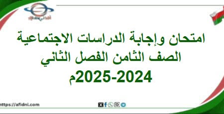 امتحان نهائي الدراسات الاجتماعية صف ثامن فصل ثاني2023-