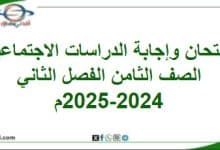 امتحان وإجابة الدراسات الاجتماعية صف ثامن فصل ثاني 2024-