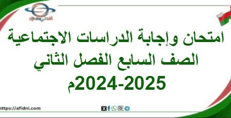 امتحان وإجابة الدراسات الاجتماعية صف سابع فصل ثاني 2024