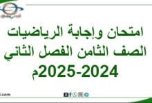 امتحان وإجابة الرياضيات الصف الثامن الفصل الثاني 2025