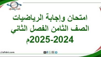 امتحان وإجابة الرياضيات الصف الثامن الفصل الثاني 2025