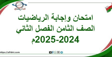 امتحان وإجابة الرياضيات الصف الثامن الفصل الثاني 2025
