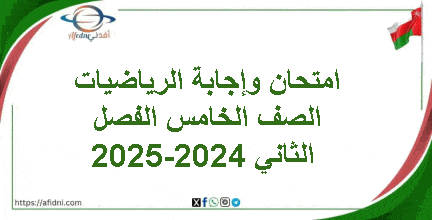 امتحان وإجابة الرياضيات الصف الخامس الفصل الثاني 2024-2025