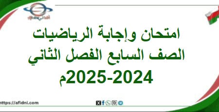 امتحان وإجابة الرياضيات الصف السابع الفصل الثاني 2024-2025