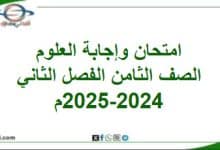امتحان وإجابة العلوم الصف الثامن الفصل ثاني 2024-2025