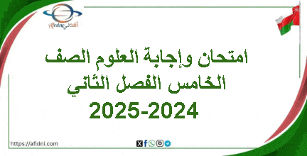 امتحان وإجابة العلوم الصف الخامس الفصل الثاني 2024-2025