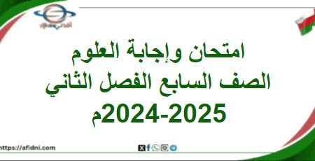 امتحان وإجابة العلوم الصف السابع الفصل الثاني 2024