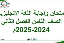 امتحان وإجابة اللغة الانجليزية الصف ثامن فصل ثاني 2025