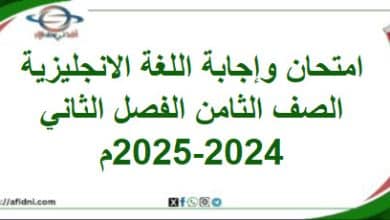 امتحان وإجابة اللغة الانجليزية الصف ثامن فصل ثاني 2025