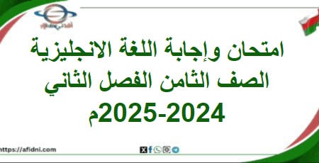 امتحان وإجابة اللغة الانجليزية الصف ثامن فصل ثاني 2025