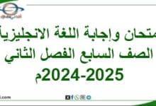 امتحان وإجابة اللغة الانجليزية الصف سابع فصل ثاني 2024-2025