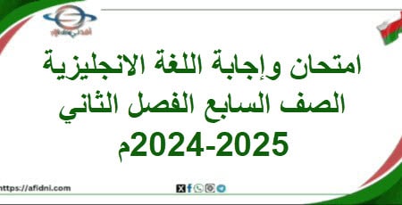 امتحان وإجابة اللغة الانجليزية الصف سابع فصل ثاني 2024-2025