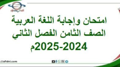 امتحان وإجابة اللغة العربية الصف الثامن فصل ثاني 2025