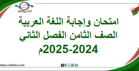امتحان وإجابة اللغة العربية الصف الثامن فصل ثاني 2025